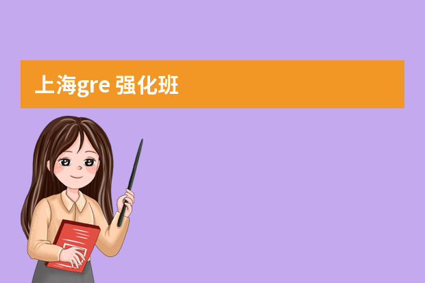 上海gre 强化班